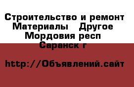 Строительство и ремонт Материалы - Другое. Мордовия респ.,Саранск г.